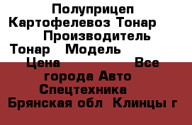 Полуприцеп Картофелевоз Тонар 95235 › Производитель ­ Тонар › Модель ­ 95 235 › Цена ­ 3 790 000 - Все города Авто » Спецтехника   . Брянская обл.,Клинцы г.